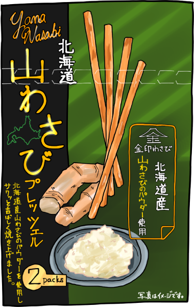 北海道山わさびプレッツェルのイラスト