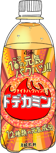 アサヒ飲料ドデカミンのイラスト